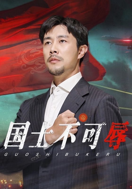 国士不可辱 海报