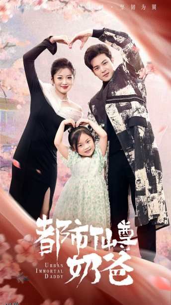 都市仙尊奶爸 海报