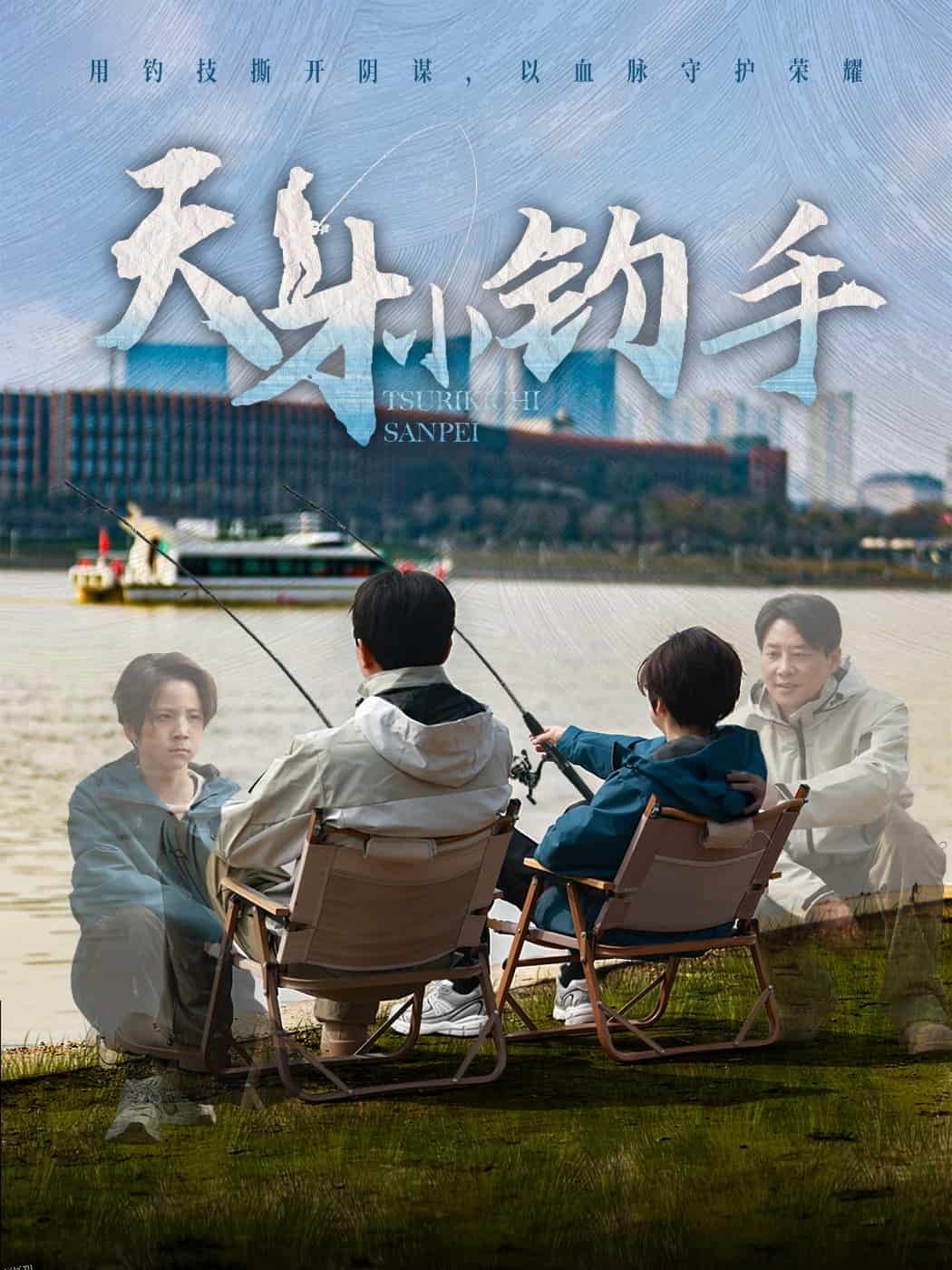 天才小钓手 海报