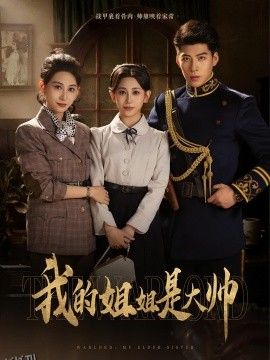 我的姐姐是大帅 海报