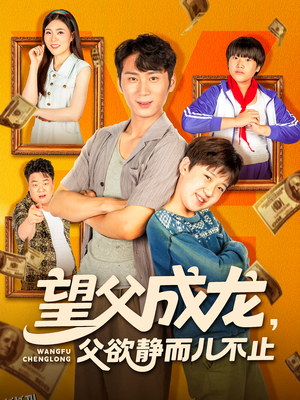 望父成龙父欲静而儿不止 海报