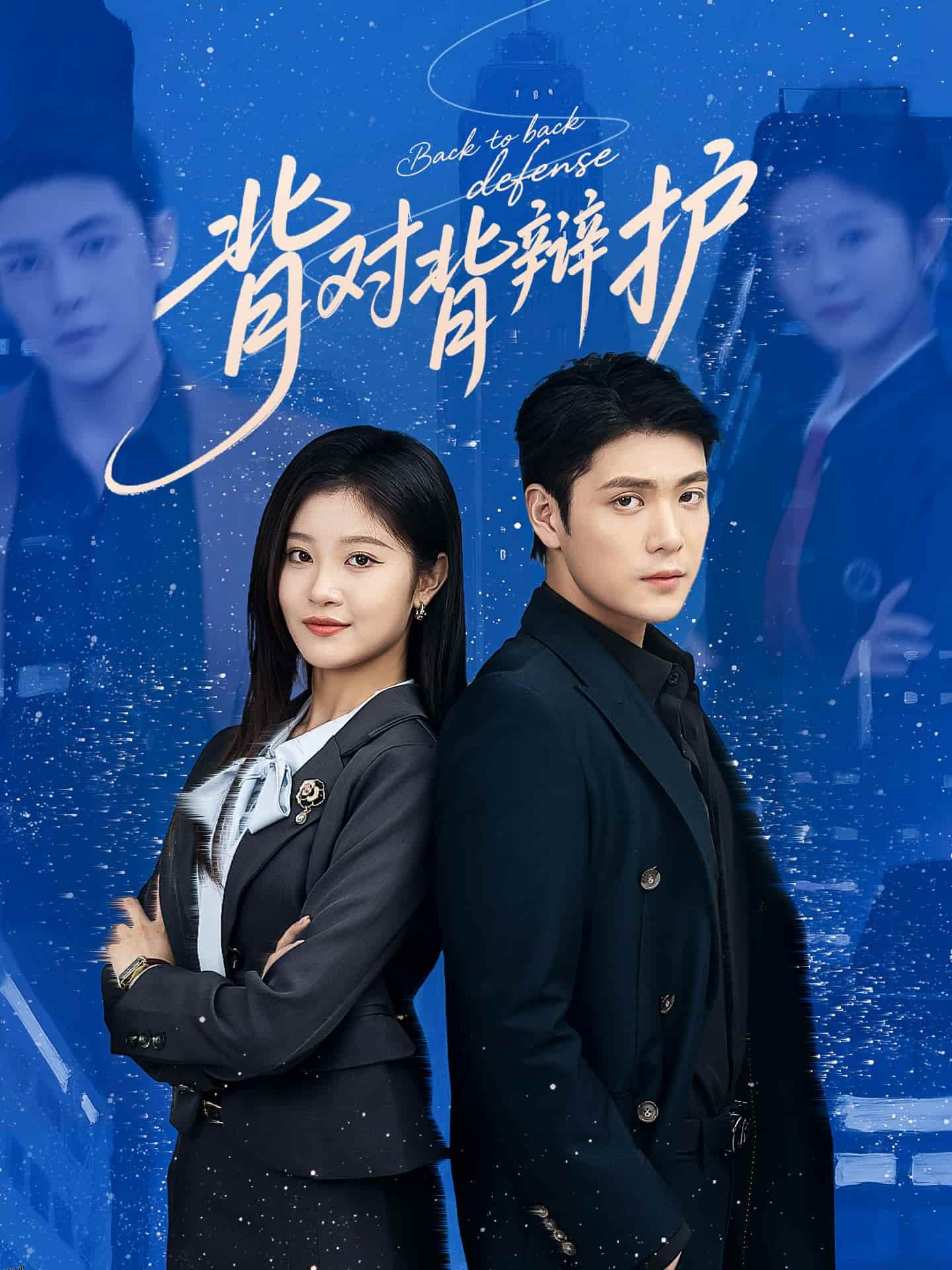 背对背辩护 海报