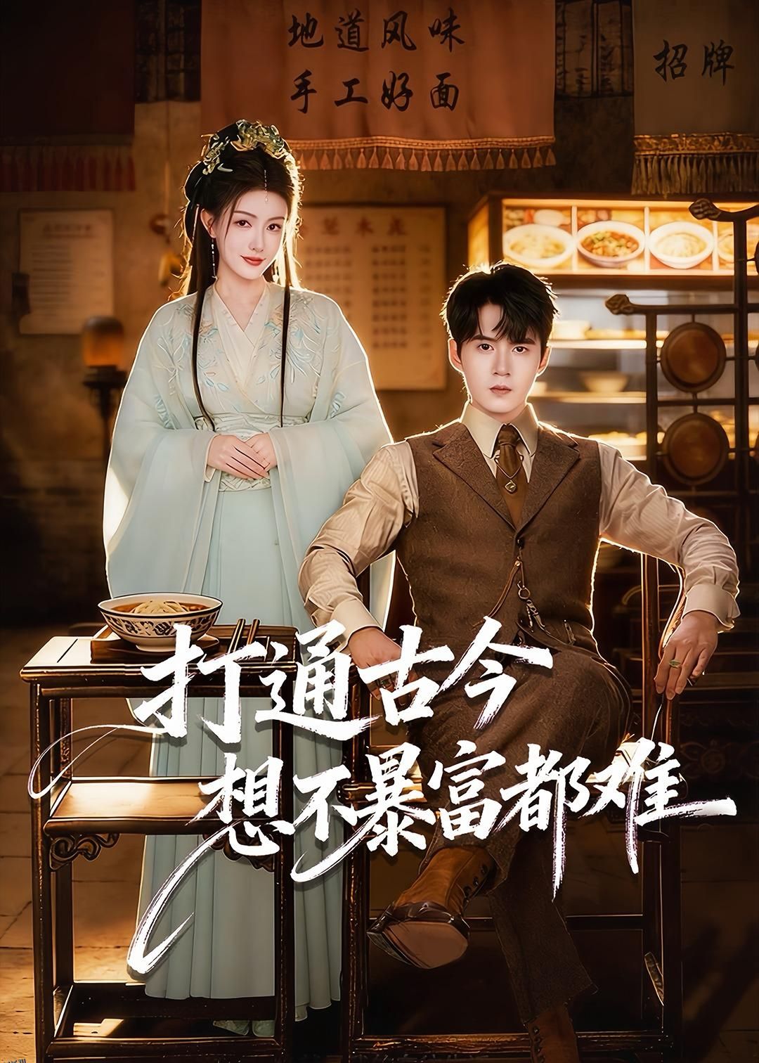 打通古今：想不暴富都难 海报