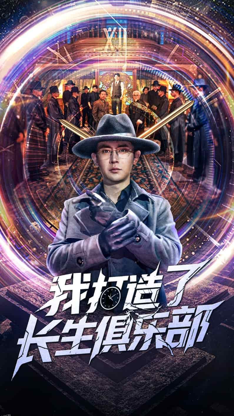 我打造了长生俱乐部 海报