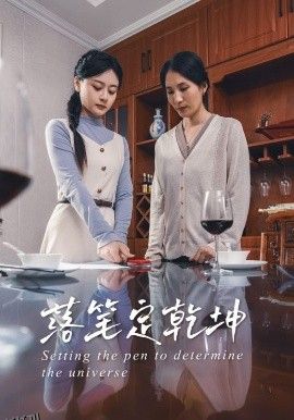 落笔定乾坤 海报