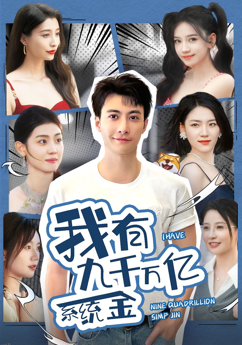 我有九千万亿系统金 海报