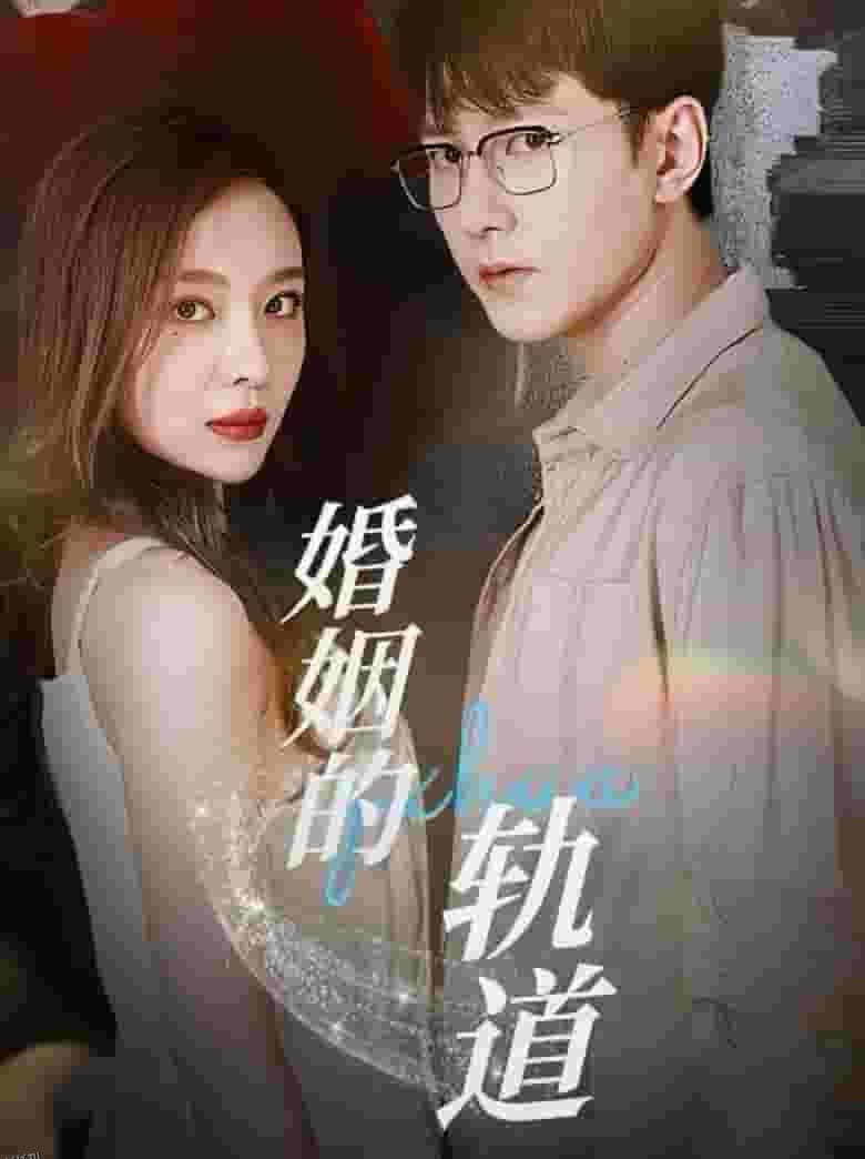 婚姻的轨道 海报