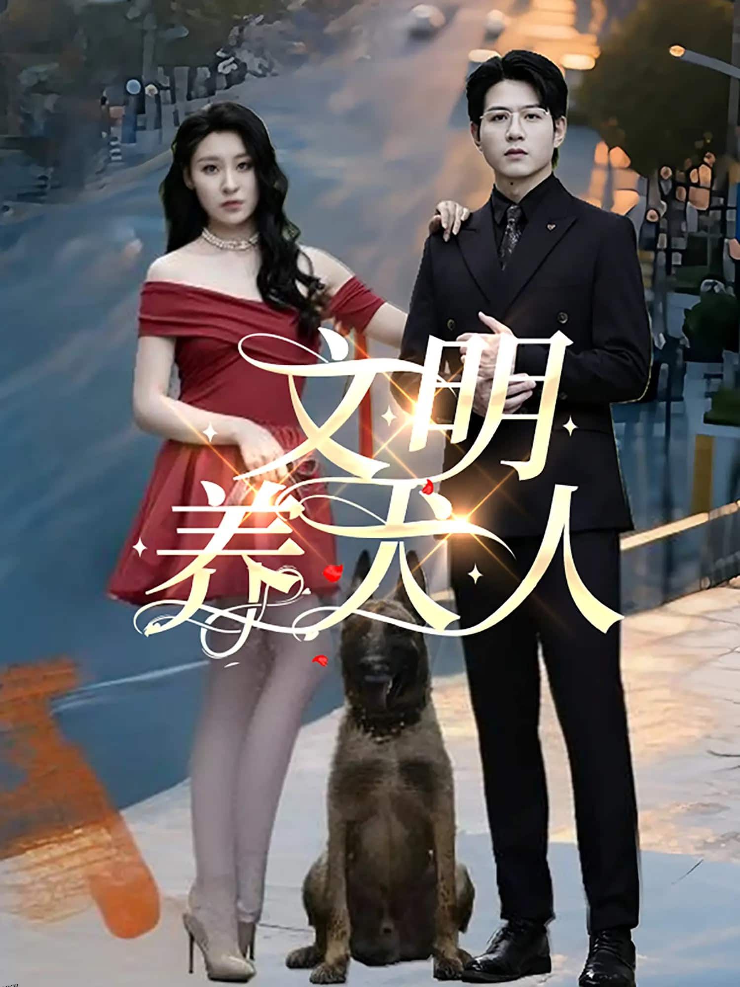 文明养犬人 海报