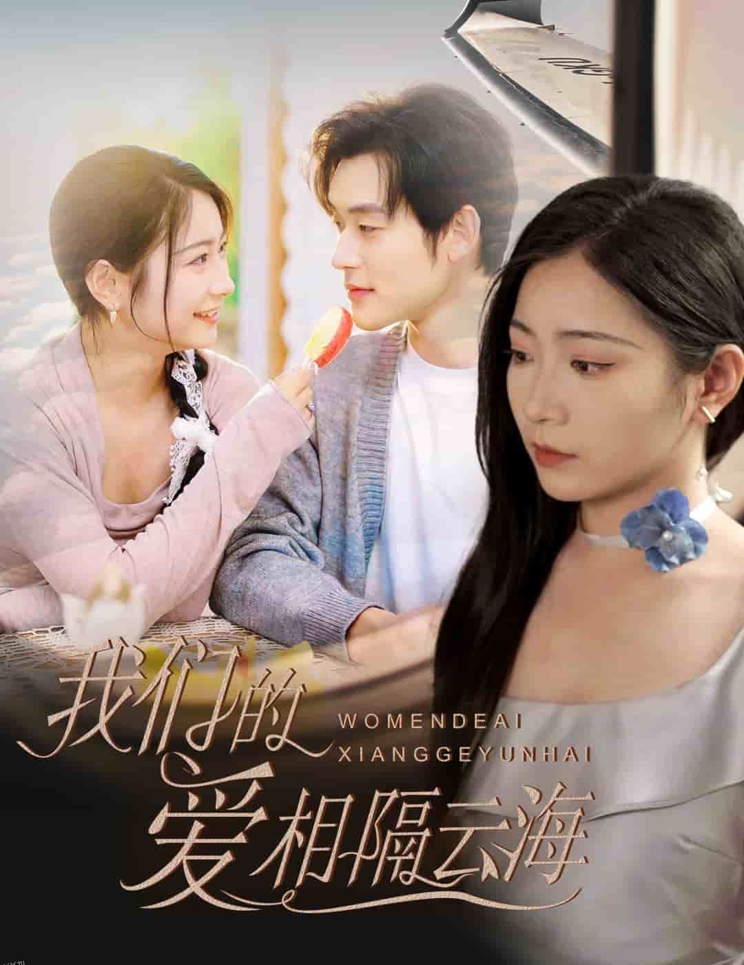 我们的爱相隔云海 海报