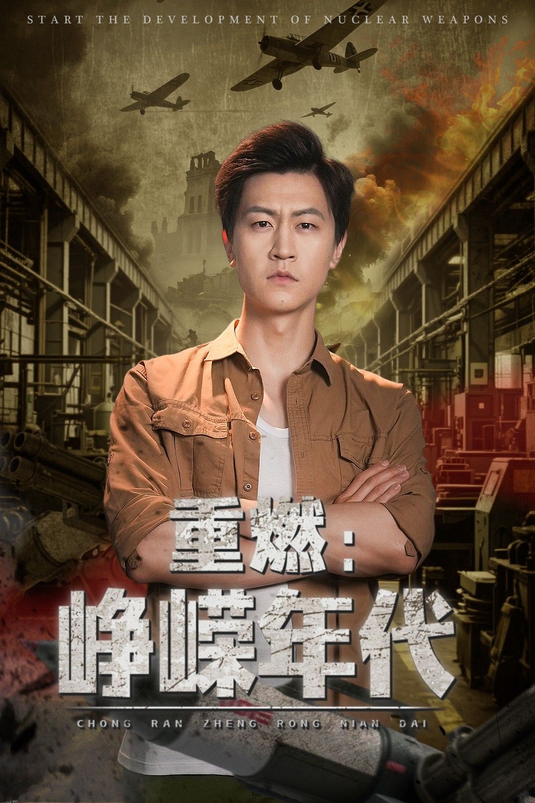 重燃峥嵘年代 海报