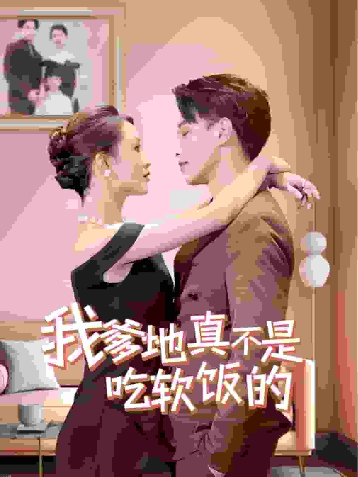 我爹地真不是吃软饭的 海报