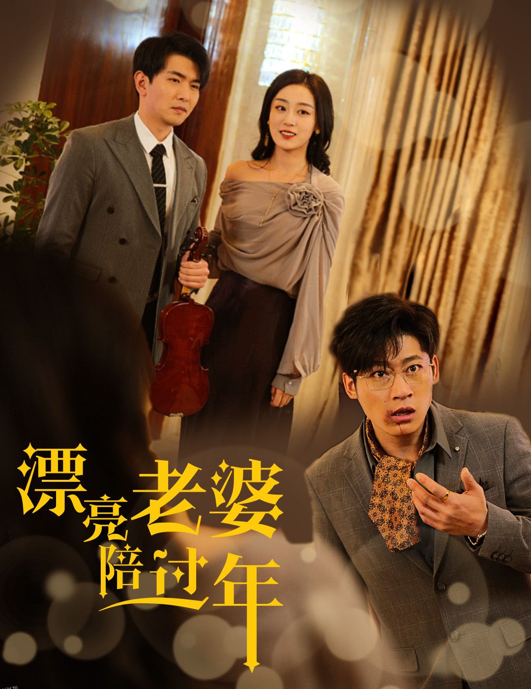 蛇年大吉之爱情事业双丰收 海报