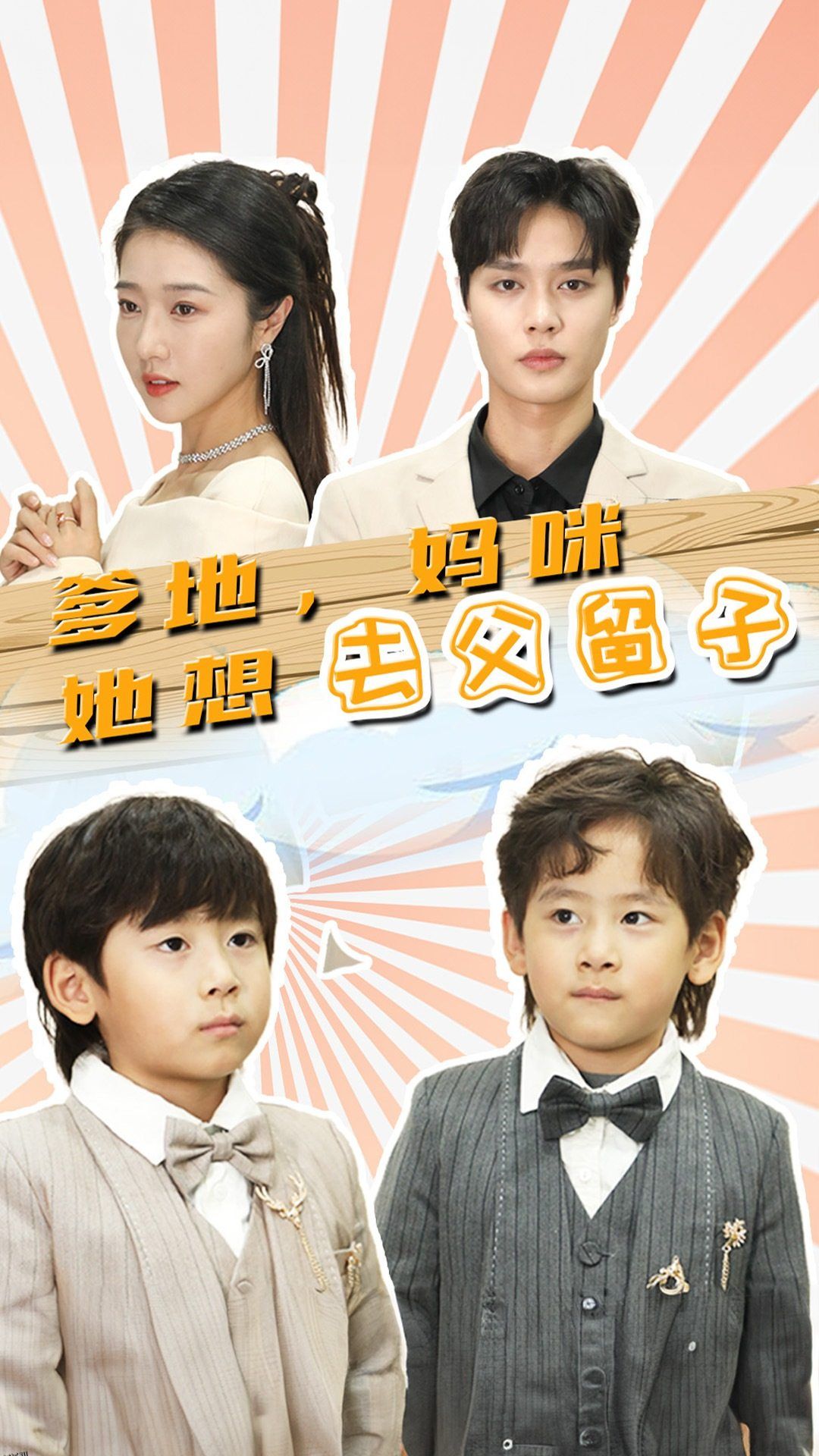 爹地，妈咪她想去父留子 海报