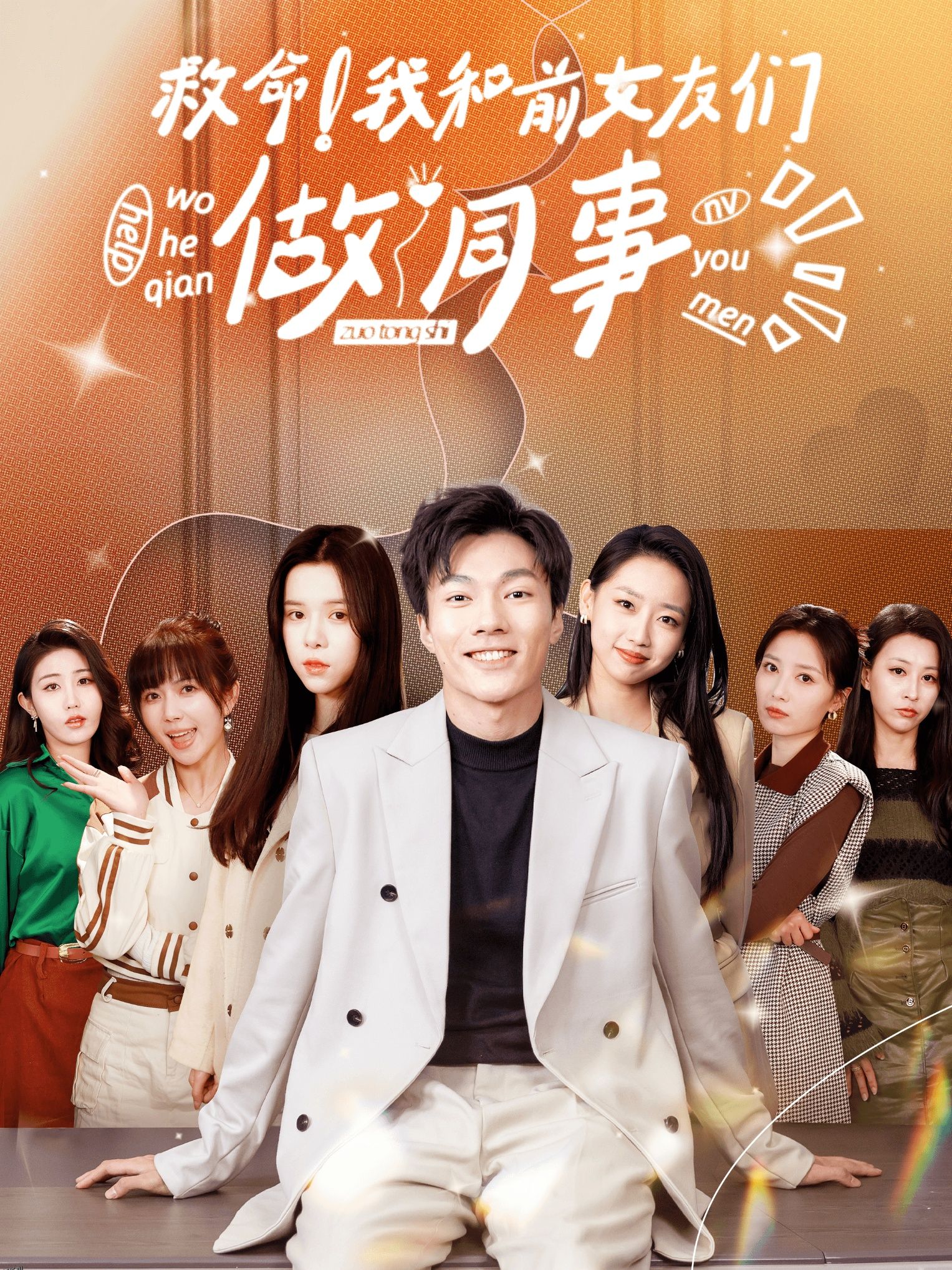 救命！我和前女友们做同事 海报