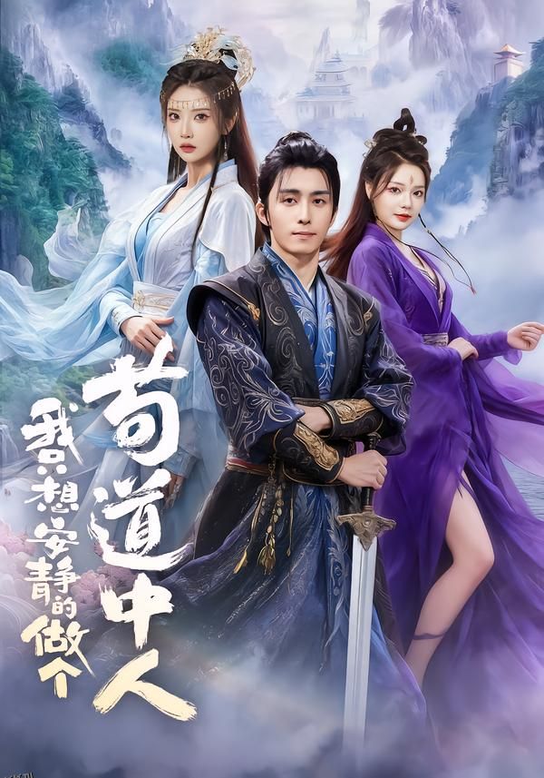 我只想安静的做个苟道中人 海报