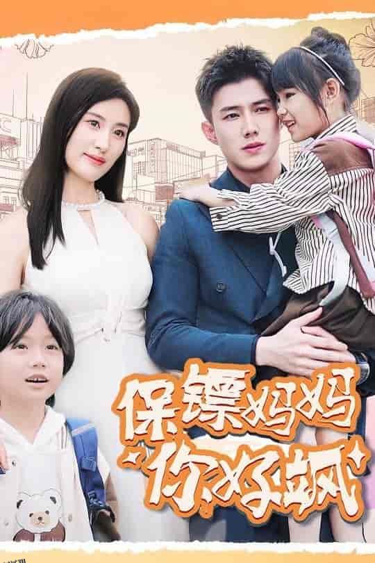 保镖妈妈你好飒 海报