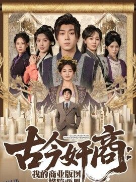 古今奸商：我的商业版图横跨两界 海报