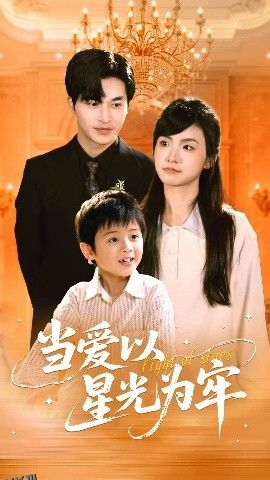 当爱以星光为牢 海报