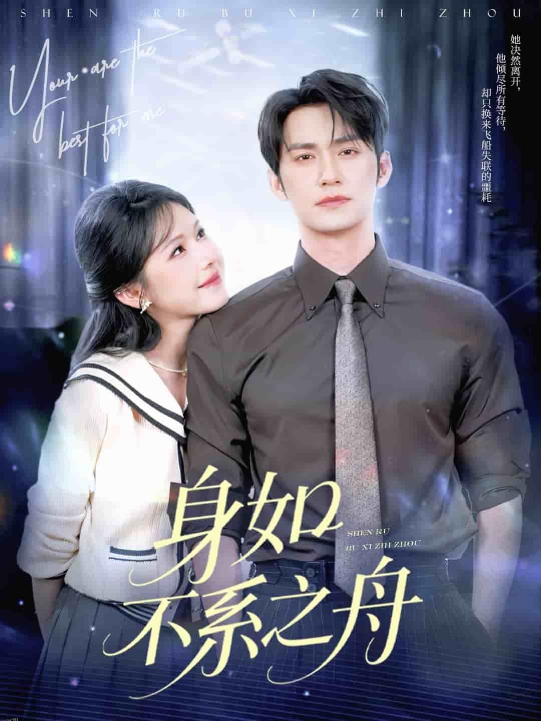 身如不系之舟 海报