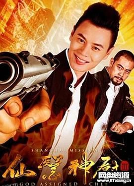 仙医神厨3 海报