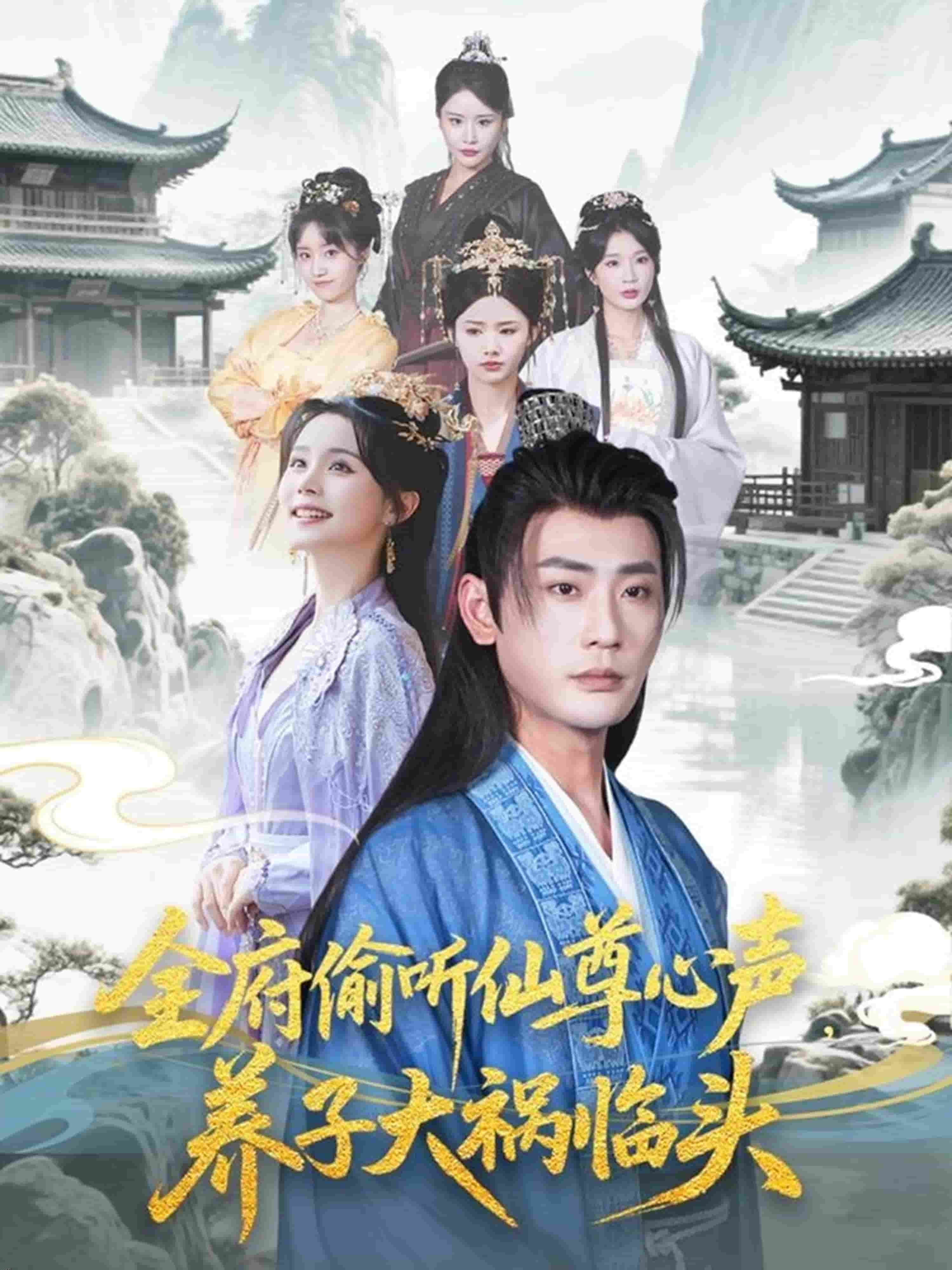 全府偷听仙尊心声，养子大祸临头 海报