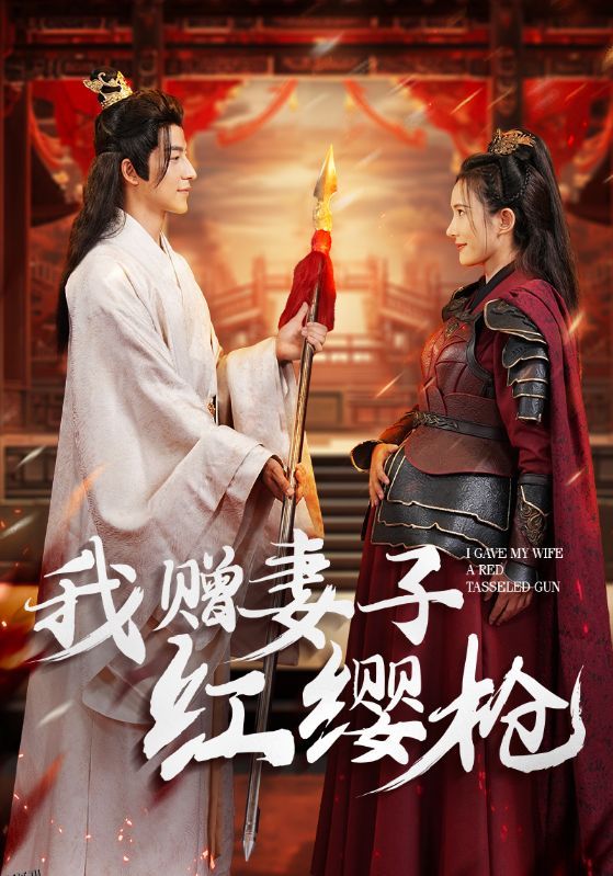 我赠妻子红缨枪 海报