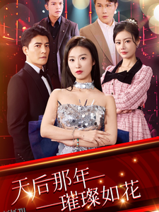 天后那年璀璨如花 海报