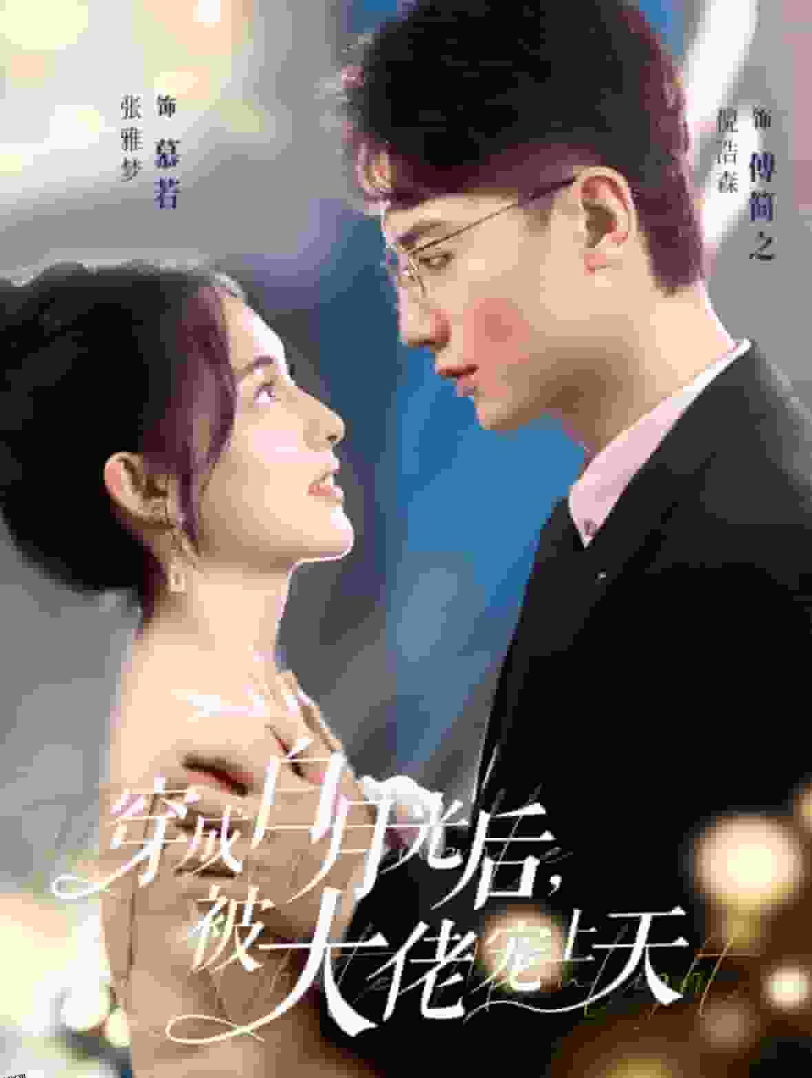 穿成白月光后被大佬宠上天 海报