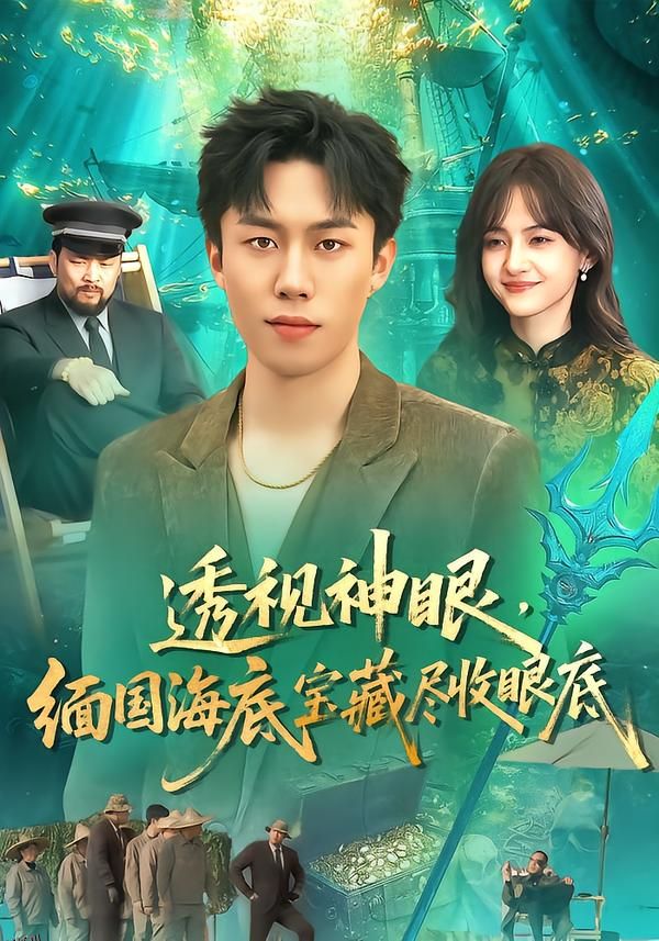 透视神眼，缅国海底宝藏尽收眼底 海报