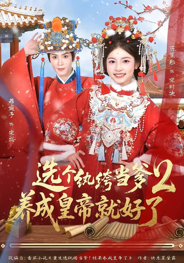 选个纨绔当爹，养成皇帝就好了2 海报