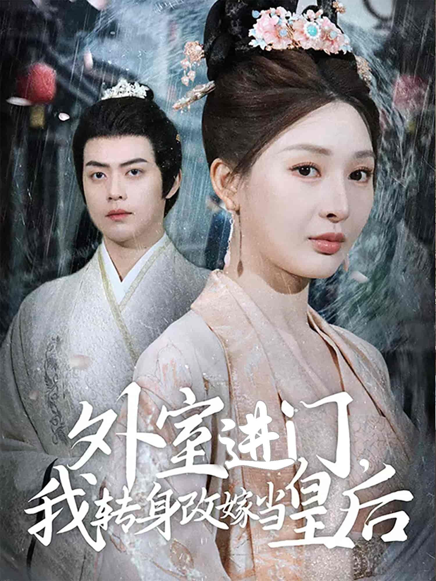 外室进门，我转身改嫁当皇后 海报