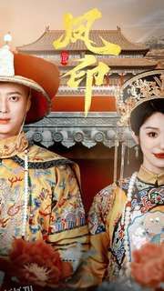 凤印深宫策 海报