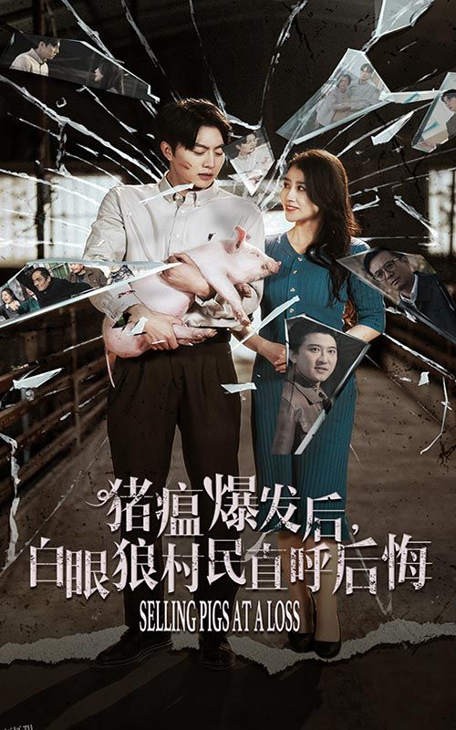 猪瘟爆发后白眼狼村民直呼后悔 海报