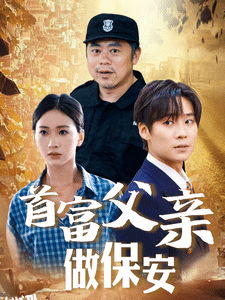 首富父亲做保安 海报