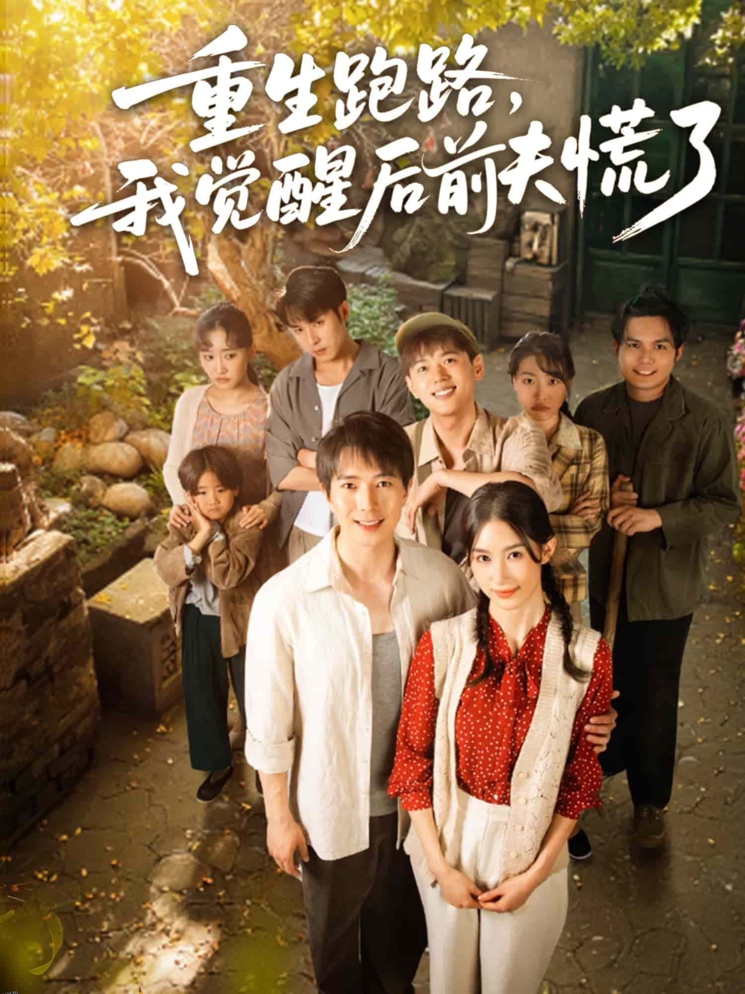 重生跑路，我觉醒后前夫慌了 海报