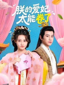 朕的爱妃太能卷了 海报