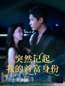 突然记起我的首富身份 海报