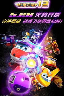 超级飞侠第一季 海报