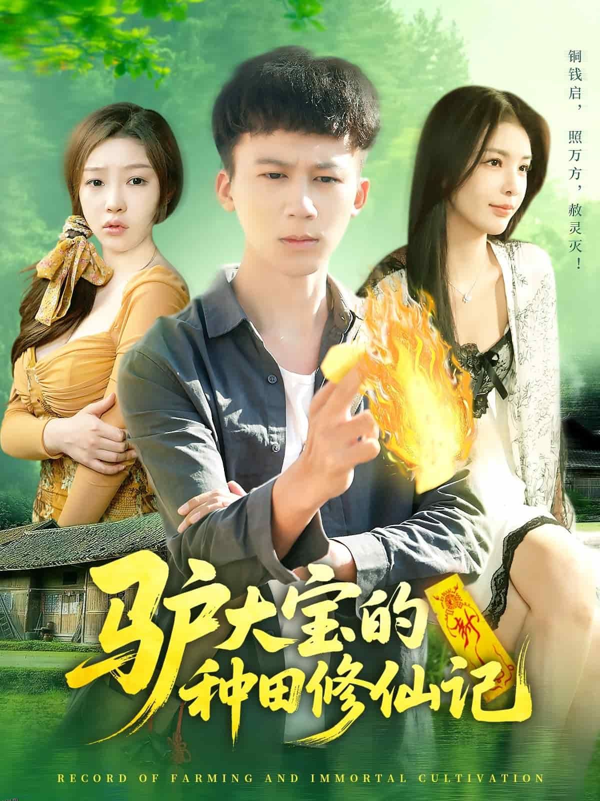 驴大宝的种田修仙记 海报