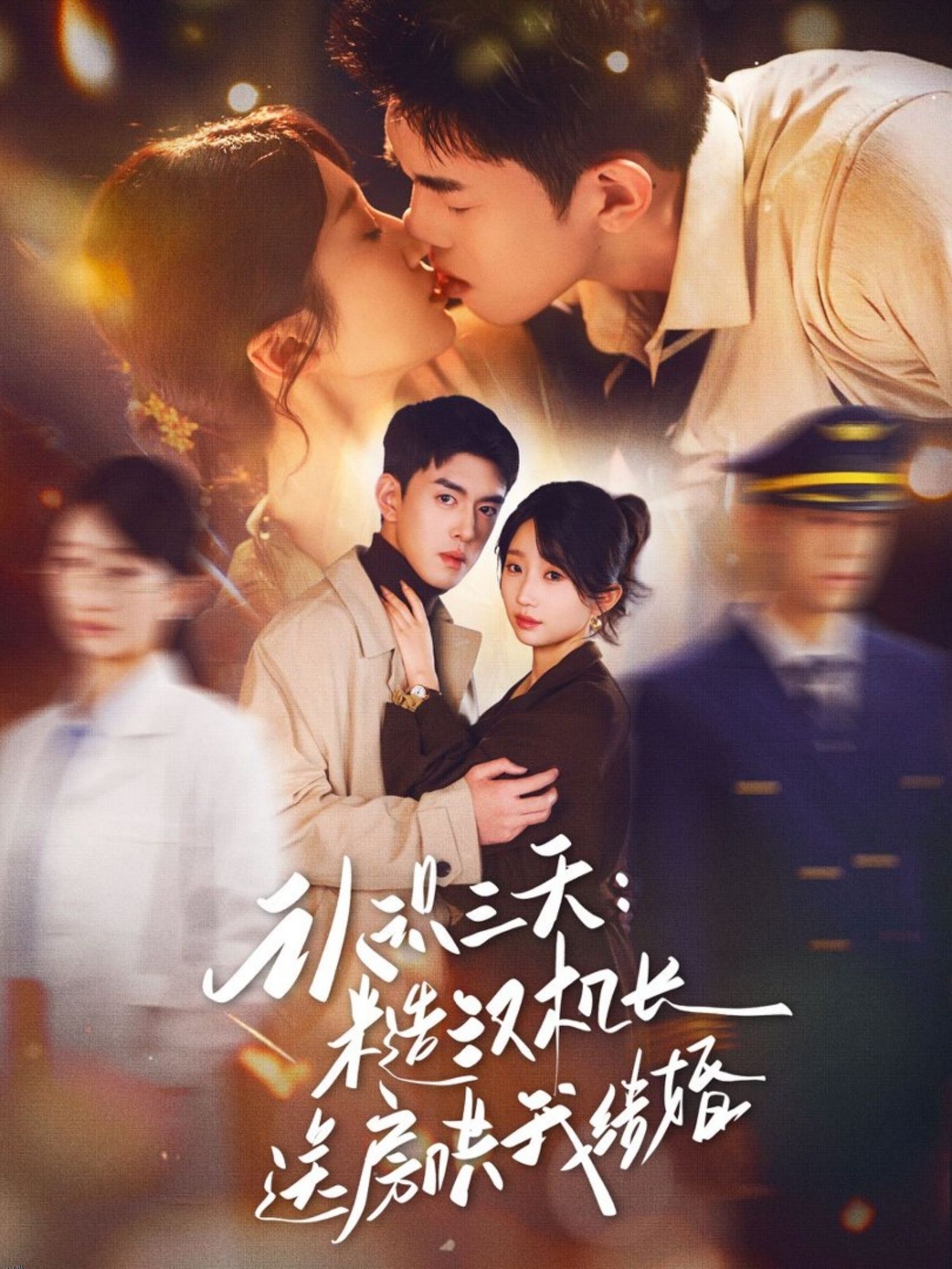 认识三天糙汉机长送房哄我结婚 海报