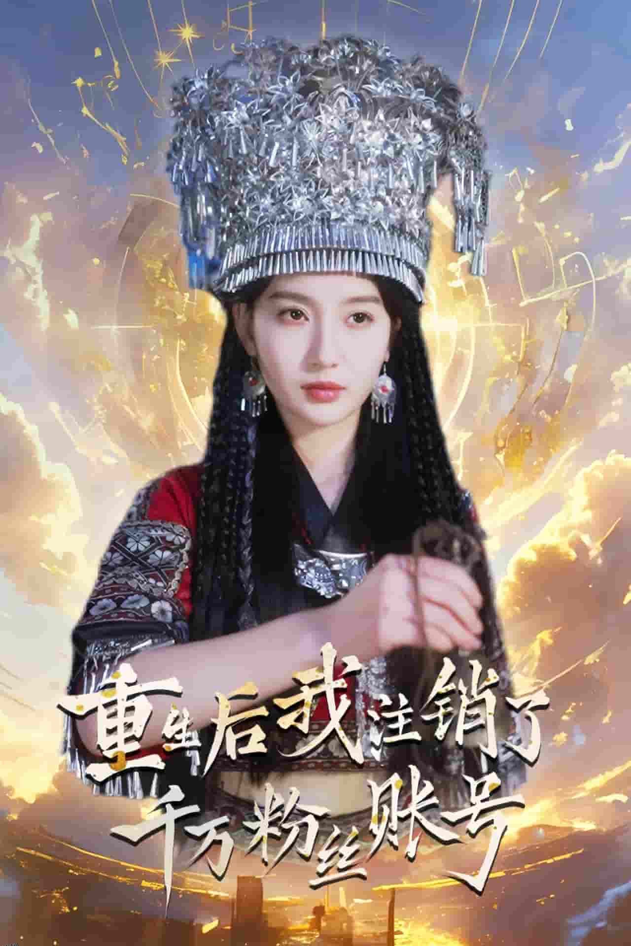 重生后我注销了千万粉丝账号 高清海报