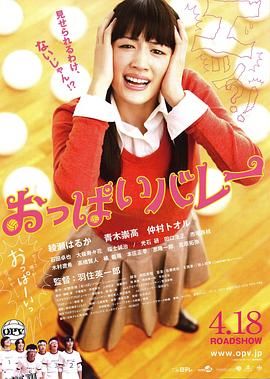 巨乳排球[电影解说] 海报