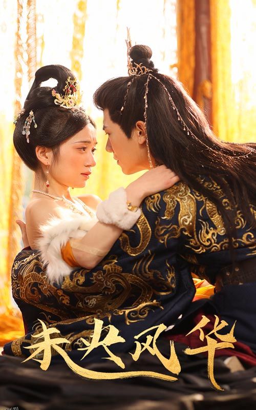 未央风华 高清海报