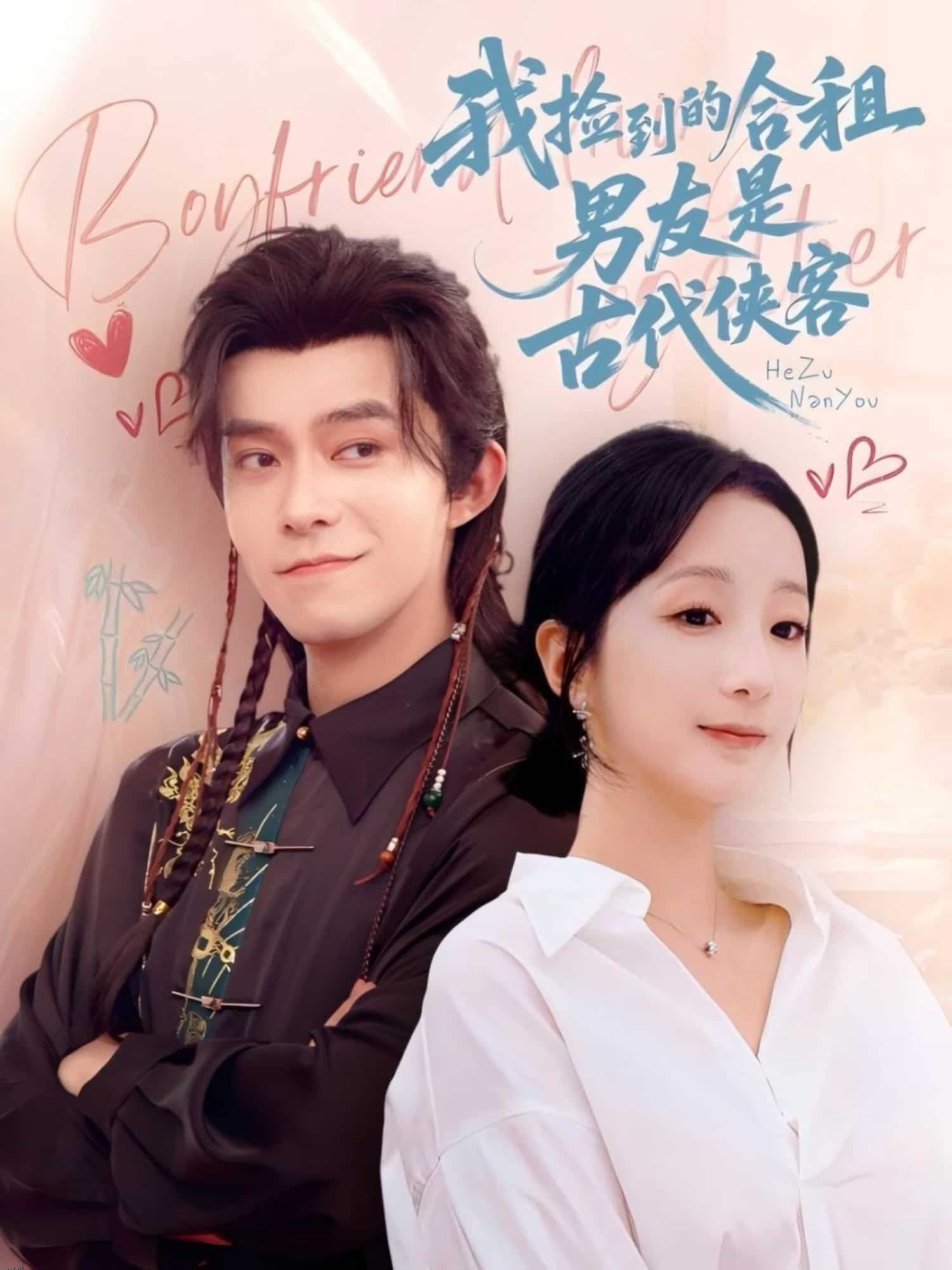 我捡到的合租男友是古代侠客 海报