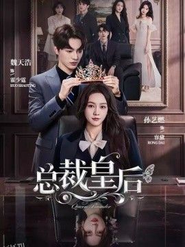 总裁皇后 海报