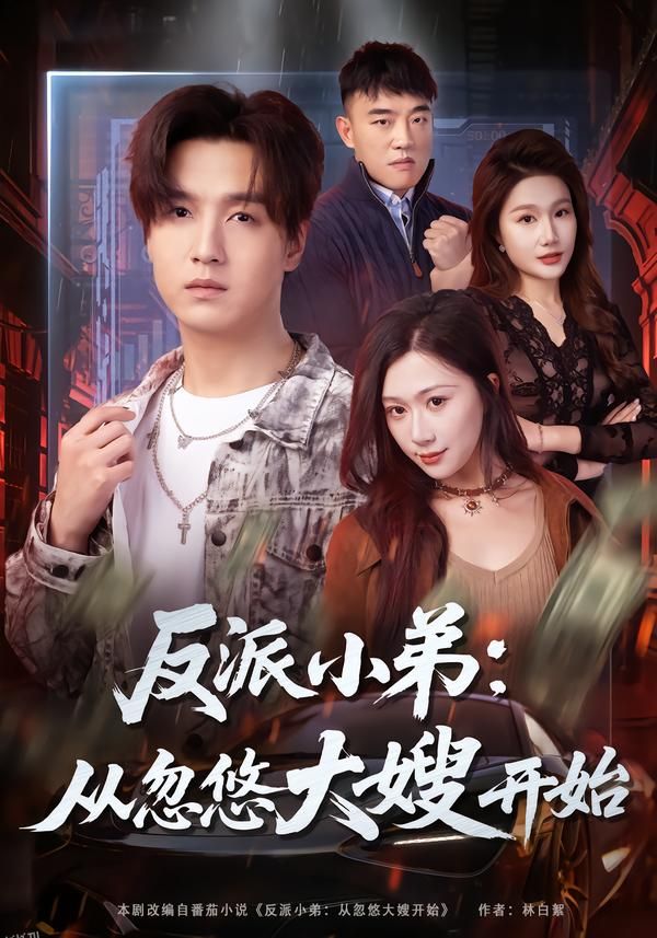 反派小弟：从忽悠大嫂开始 海报