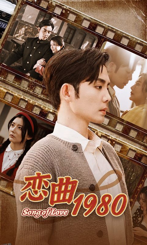 恋曲1980 海报