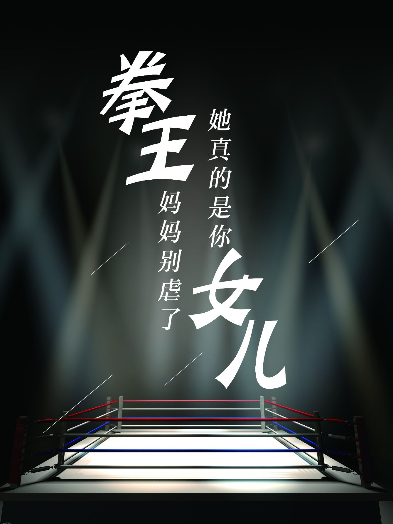 拳王妈妈别虐了，她真的是你女儿 海报