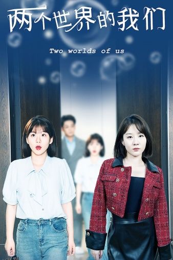 两个世界的我们 海报
