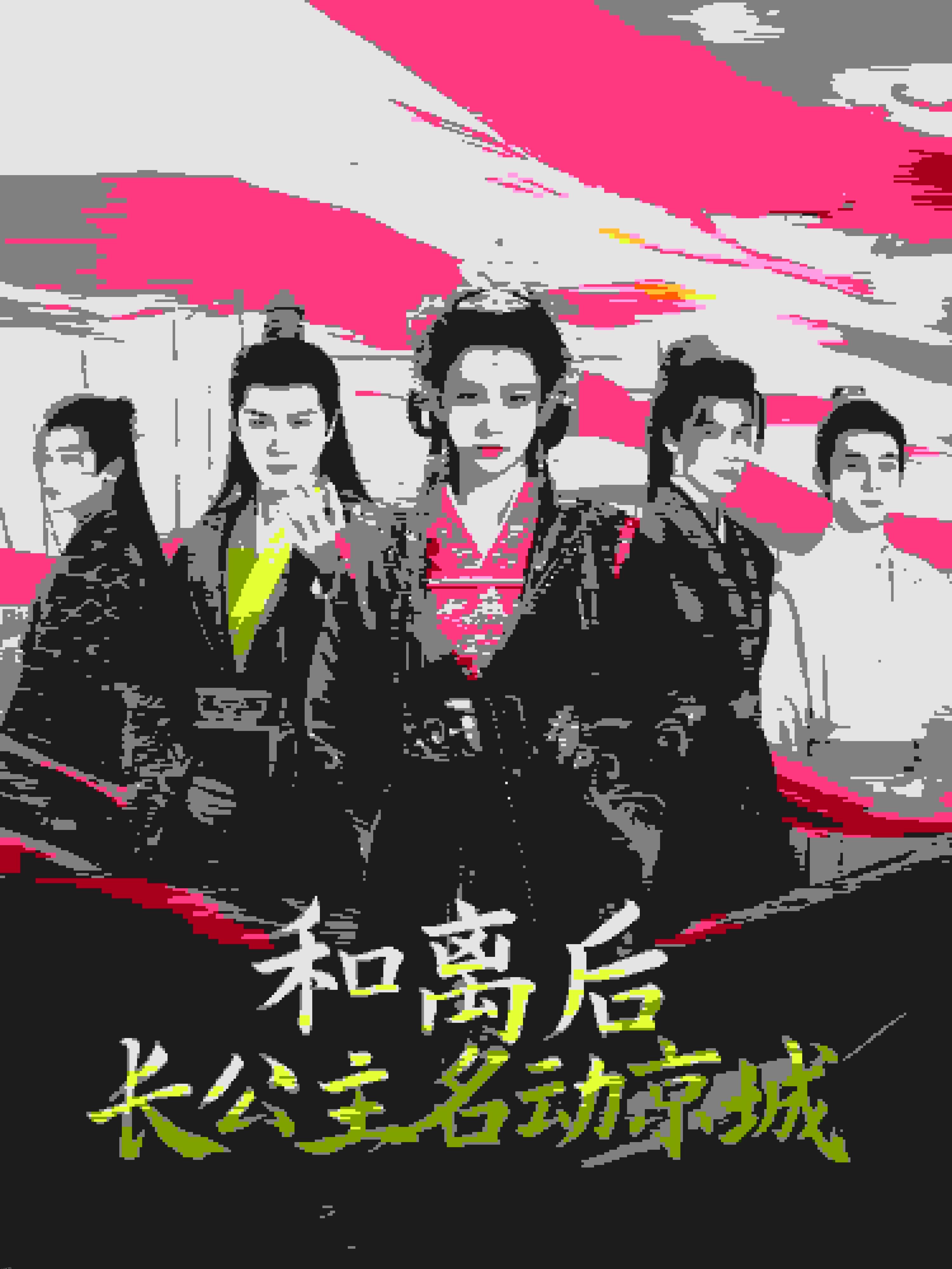 和离后长公主名动京 海报